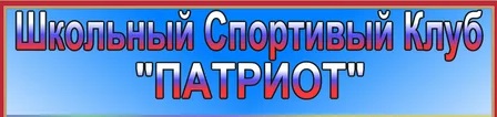 ШСК &amp;quot;Патриот&amp;quot;